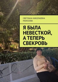 Я была невесткой, а теперь свекровь