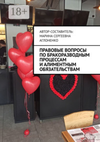 Правовые вопросы по бракоразводным процессам и алиментным обязательствам. Семейные ситуации
