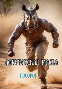 Африканская маска. Носорог