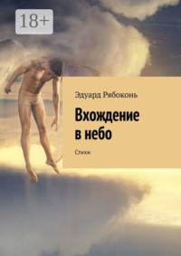 Вхождение в небо. Стихи