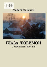 Глаза любимой. С элементами эротики