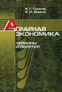 Аграрная экономика. Термины и понятия