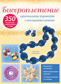 Бисероплетение: оригинальные украшения с наглядными схемами