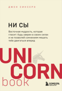 НИ СЫ. Будь уверен в своих силах и не позволяй сомнениям мешать тебе двигаться вперед