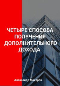 Четыре способа получения дополнительного дохода