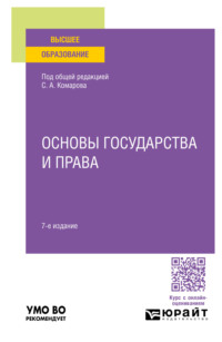 Основы государства и права 7-е изд., пер. и доп. Учебное пособие для вузов