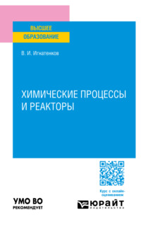 Химические процессы и реакторы. Учебное пособие для вузов