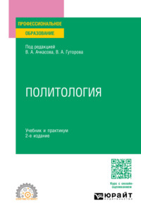 Политология 2-е изд., пер. и доп. Учебник и практикум для СПО