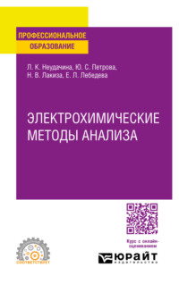 Электрохимические методы анализа. Учебное пособие для СПО