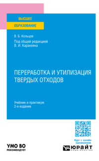 Переработка и утилизация твердых отходов 2-е изд., пер. и доп. Учебник и практикум для вузов