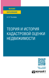 Теория и история кадастровой оценки недвижимости. Учебное пособие для вузов