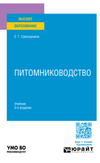 Питомниководство 3-е изд. Учебник для вузов