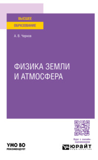 Физика земли и атмосфера. Учебное пособие для вузов