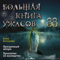 Большая книга ужасов 88