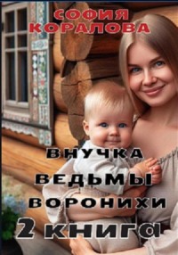 Внучка ведьмы Воронихи. 2 книга