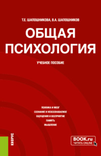 Общая психология. (Бакалавриат). Учебное пособие.