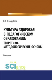 Культура здоровья в педагогическом образовании. Теоретико-методологические основы. (Бакалавриат, Магистратура). Монография.