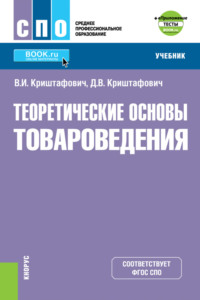 Теоретические основы товароведения и еПриложение: Тесты. (СПО). Учебник.