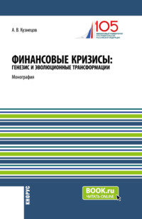 Финансовые кризисы: генезис и эволюционные трансформации. (Аспирантура, Бакалавриат, Магистратура). Монография.