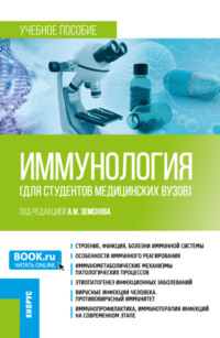 Иммунология (для студентов медицинских вузов). (Бакалавриат, Ординатура, Специалитет). Учебное пособие.