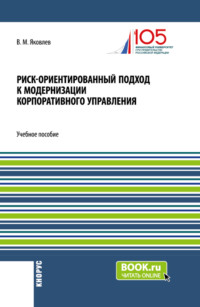 Риск-ориентированный подход к модернизации корпоративного управления. (Аспирантура, Бакалавриат, Магистратура). Учебное пособие.