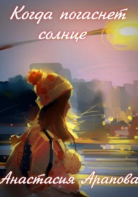 Когда погаснет солнце