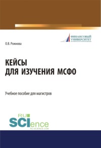 Кейсы для изучения МСФО. (Магистратура). Учебное пособие.