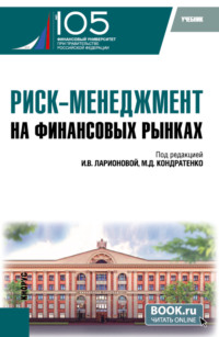 Риск-менеджмент на финансовых рынках. (Бакалавриат, Магистратура). Учебник.