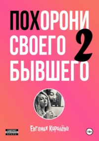 Похорони своего бывшего 2