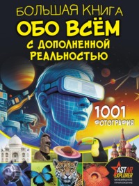 Большая книга обо всём с дополненной реальностью. 1001 фотография