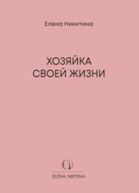 Хозяйка своей жизни
