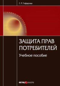 Защита прав потребителей. Учебное пособие