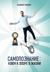 Cамопознание. Ключ к опоре в жизни