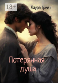 Потерянная душа