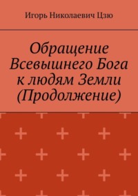 Обращение Всевышнего Бога к людям Земли (Продолжение)