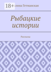 Рыбацкие истории. Рассказы