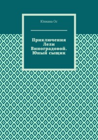 Приключения Лели Виноградовой. Юный сыщик