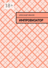 Импровизатор