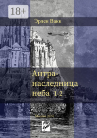 Антра – наследница неба. 1—2