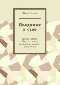 Поединок в суде. Часть первая. Как написать идеальное исковое заявление