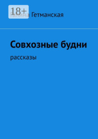Совхозные будни. рассказы