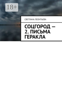 Соцгород – 2. Письма Геракла