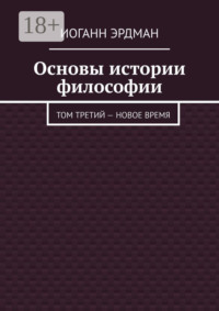 Основы истории философии. Том третий – Новое время