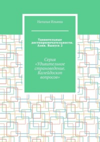 Удивительные достопримечательности. Азия. Выпуск 2. Серия «Удивительное страноведение. Калейдоскоп вопросов»