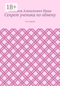 Секрет ученика по обмену. Сон первый