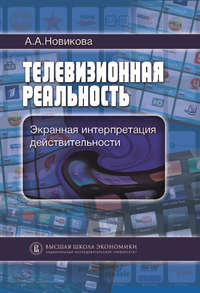 Телевизионная реальность. Экранная интерпретация действительности