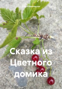 Сказка из Цветного домика