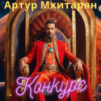 Конкурс