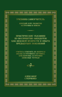 Практические указания по восприятию анекдотов как вековой мудрости и опыта предыдущих поколений. Учебник-самоучитель. Краткий курс развития остроумия и юмора