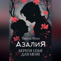 Азалия. Береги себя для меня